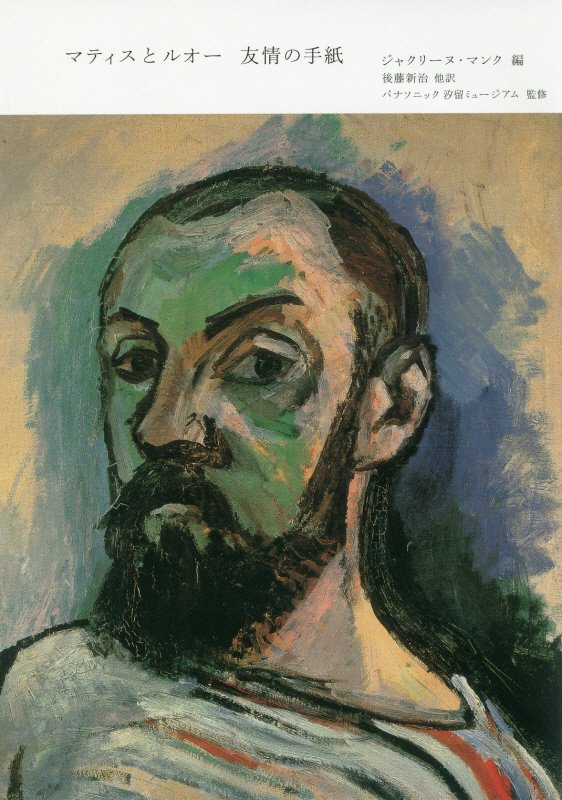 マティスとルオー　友情の手紙　