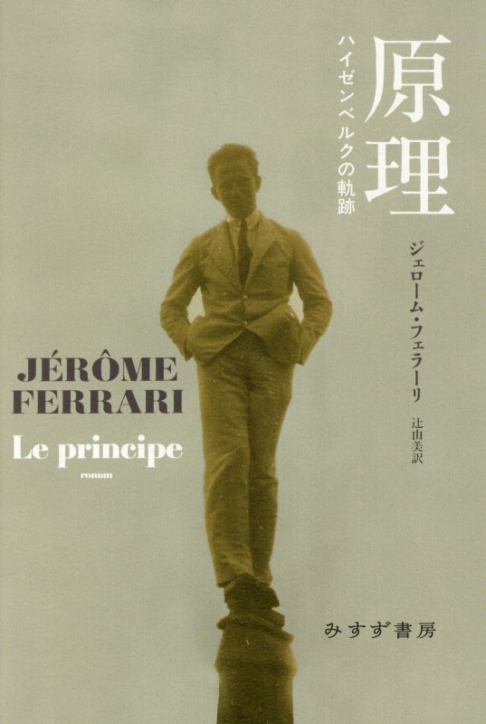 原理　ハイゼンベルクの軌跡　