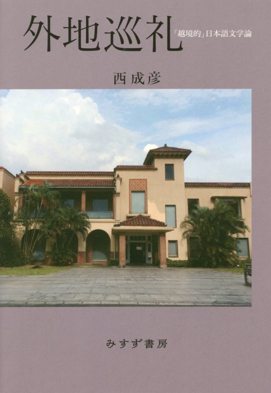 外地巡礼　「越境的」日本語文学論　