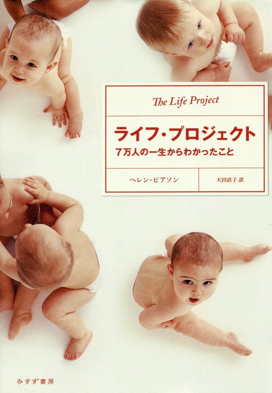 ライフ・プロジェクト　７万人の一生からわかったこと　