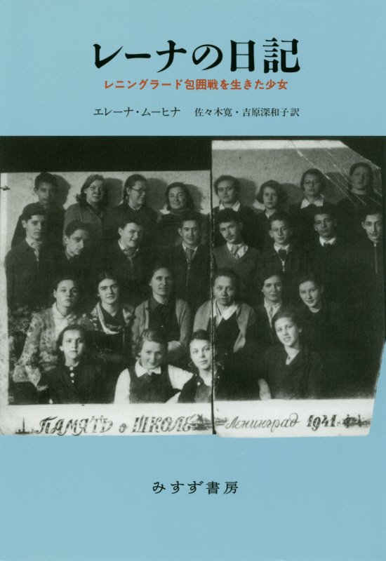レーナの日記　レニングラード包囲戦を生きた少女　