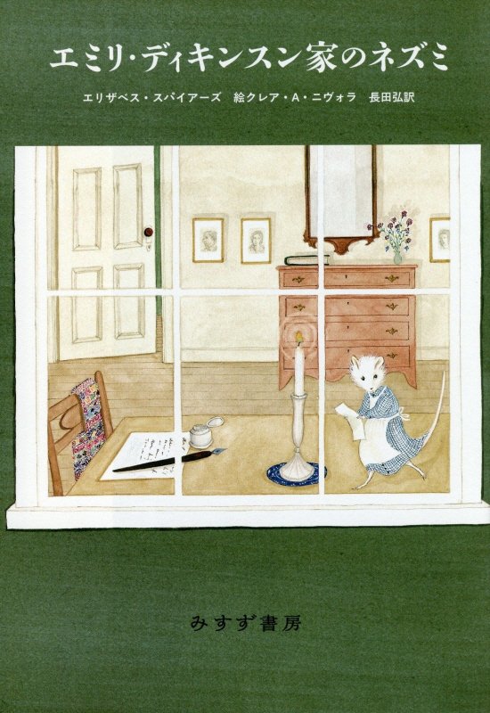 エミリ・ディキンスン家のネズミ　