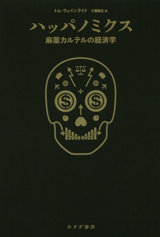 ハッパノミクス　麻薬カルテルの経済学　