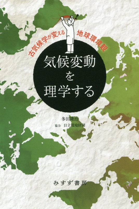 気候変動を理学する　古気候学が変える地球環境観　