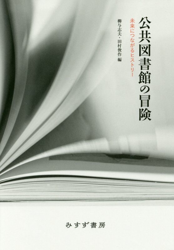 公共図書館の冒険　未来につながるヒストリー　