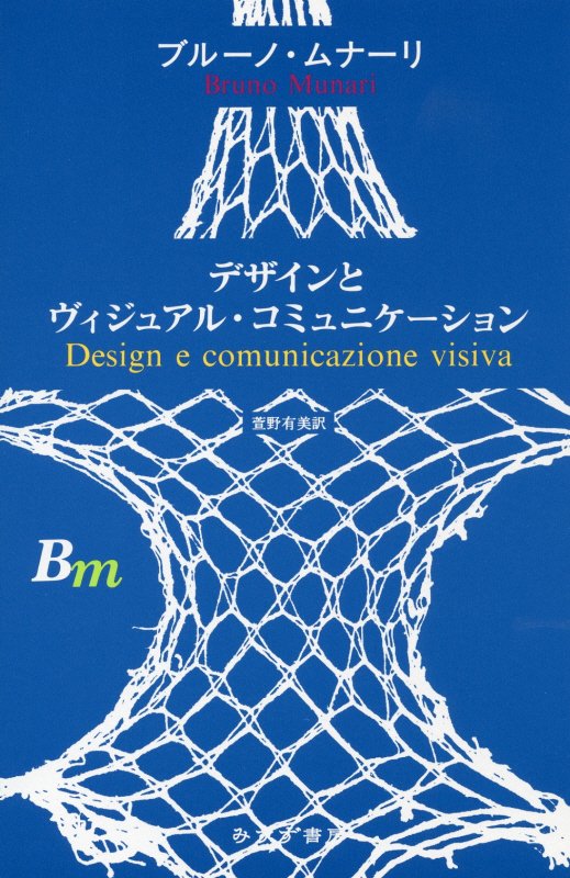 デザインとヴィジュアル・コミュニケーション　