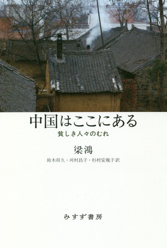 中国はここにある　貧しき人々のむれ　