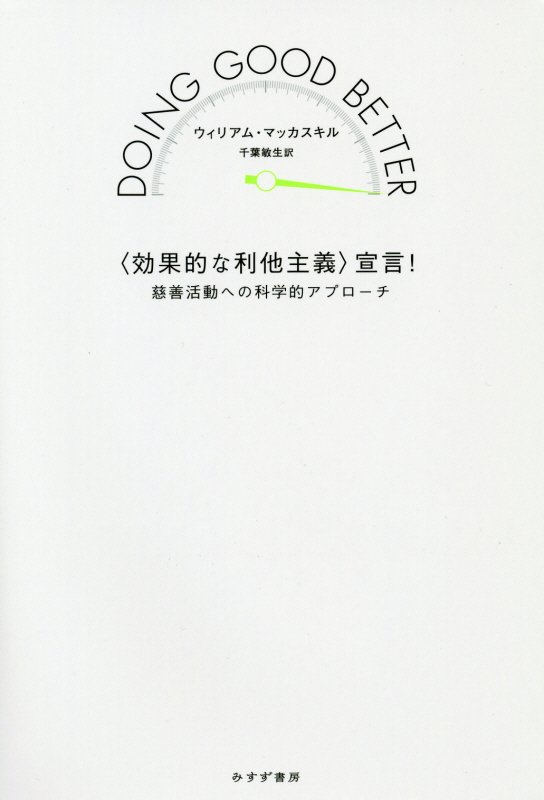 〈効果的な利他主義〉宣言！　慈善活動への科学的アプローチ　