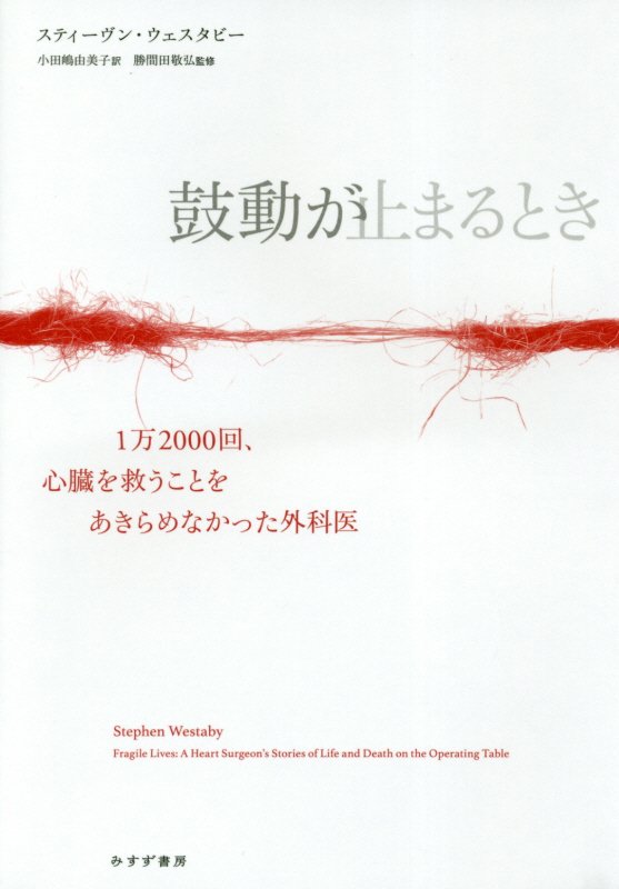 鼓動が止まるとき　１万２０００回、心臓を救うことをあきらめなかった外科医　