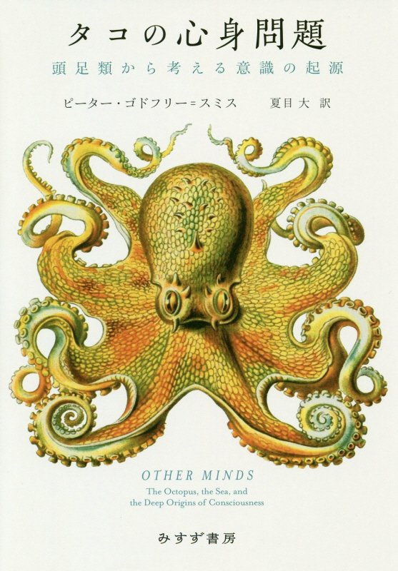 タコの心身問題　頭足類から考える意識の起源　