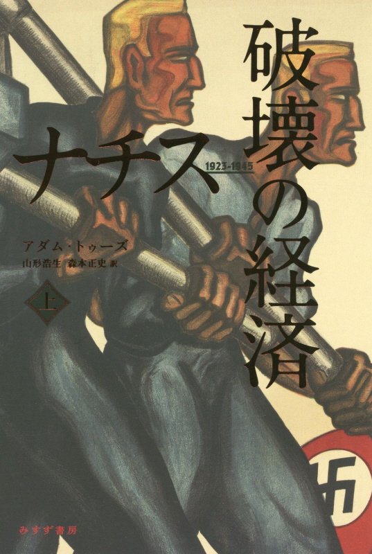 ナチス破壊の経済　１９２３－１９４５　上