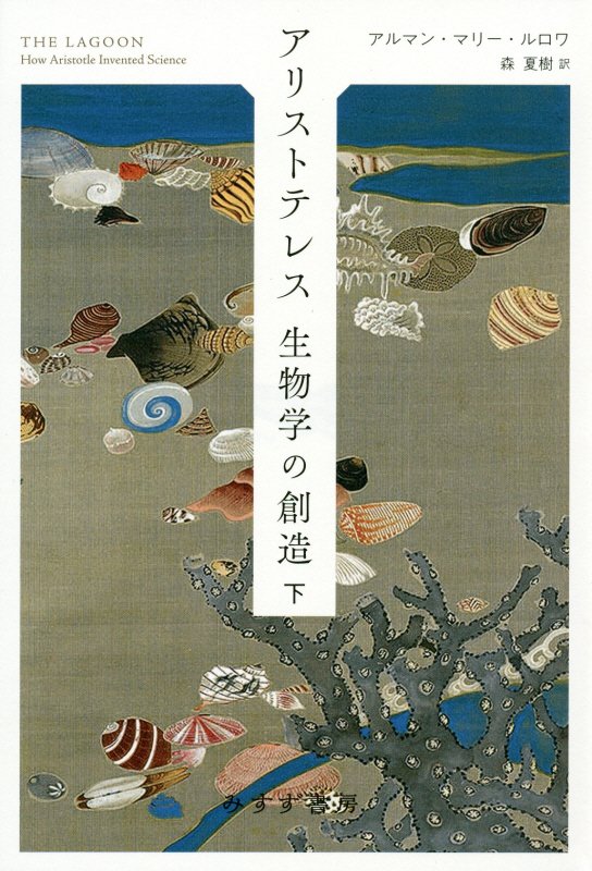 アリストテレス生物学の創造　下