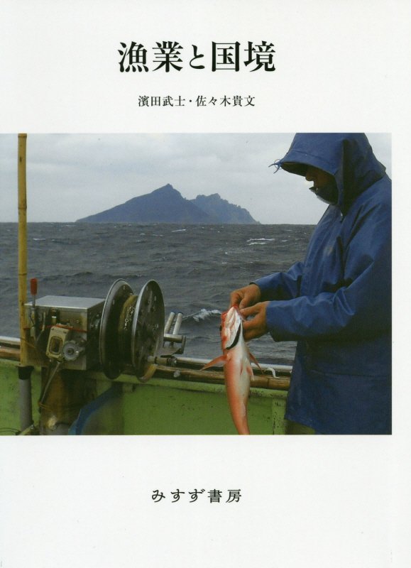 漁業と国境　