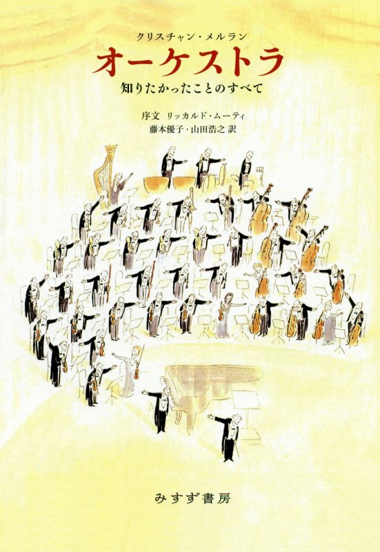 オーケストラ　知りたかったことのすべて　