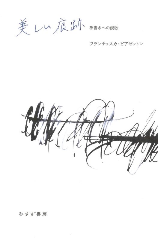 美しい痕跡　手書きへの讃歌　