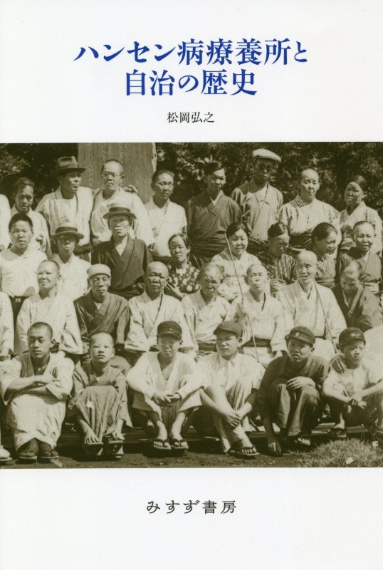 ハンセン病療養所と自治の歴史　