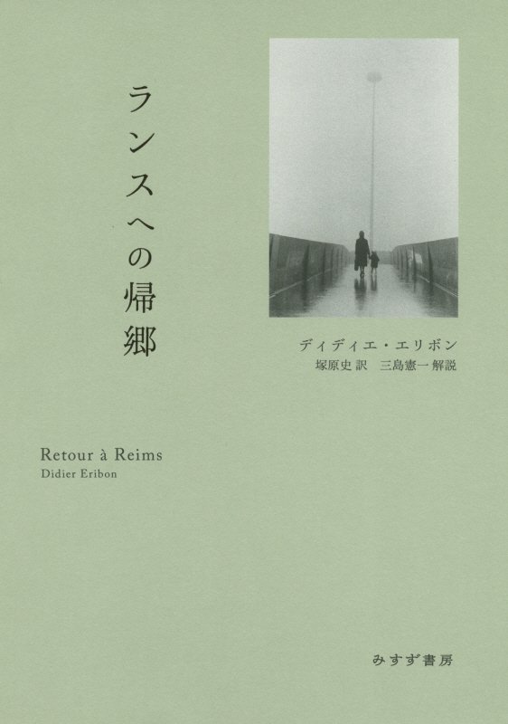 ランスへの帰郷　