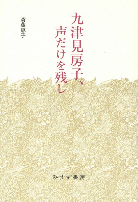 九津見房子、声だけを残し　