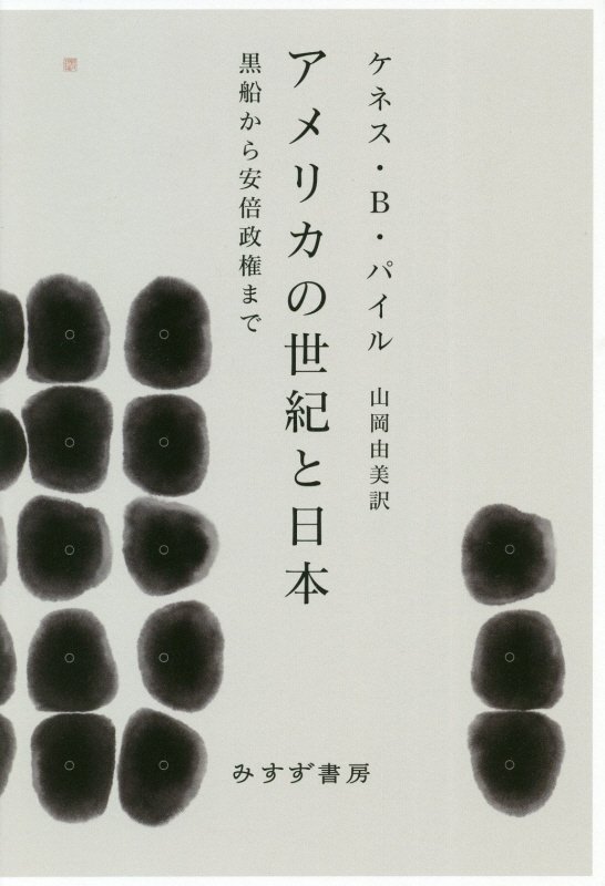 アメリカの世紀と日本　黒船から安倍政権まで　