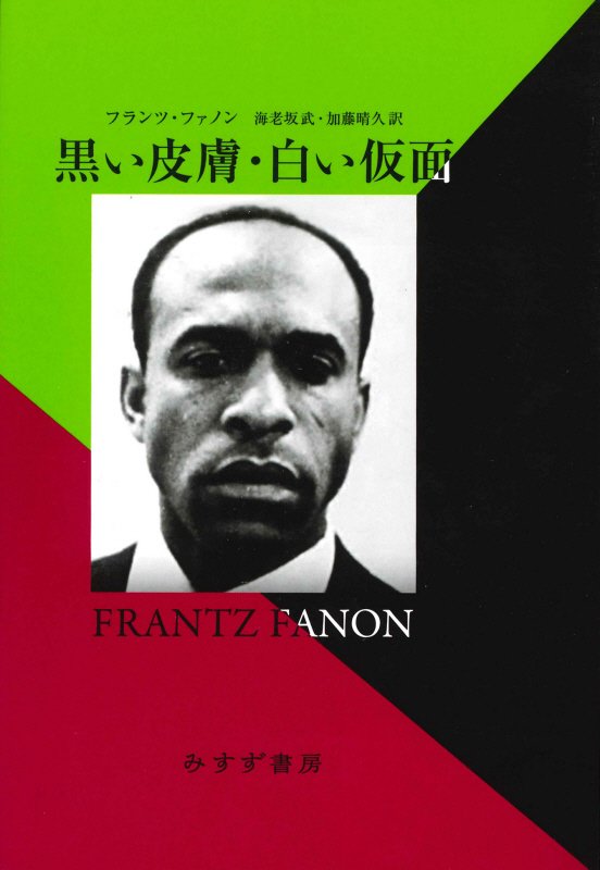 黒い皮膚・白い仮面　
