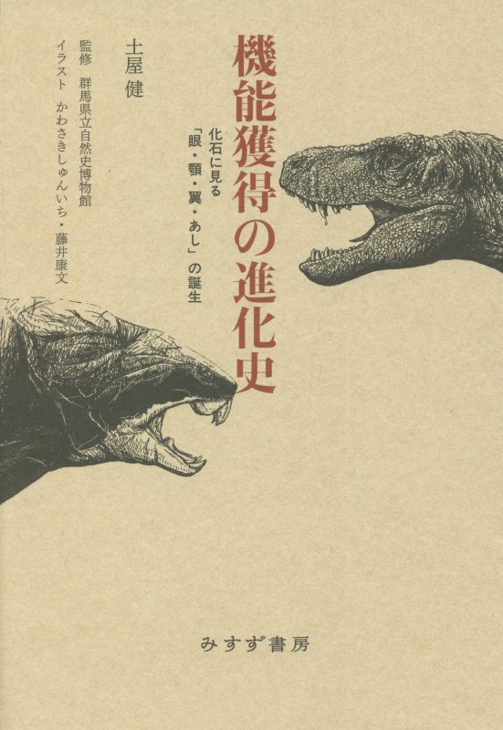 機能獲得の進化史　化石に見る「眼・顎・翼・あし」の誕生　