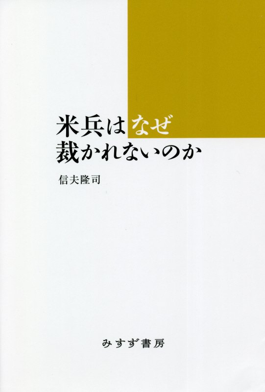 米兵はなぜ裁かれないのか　