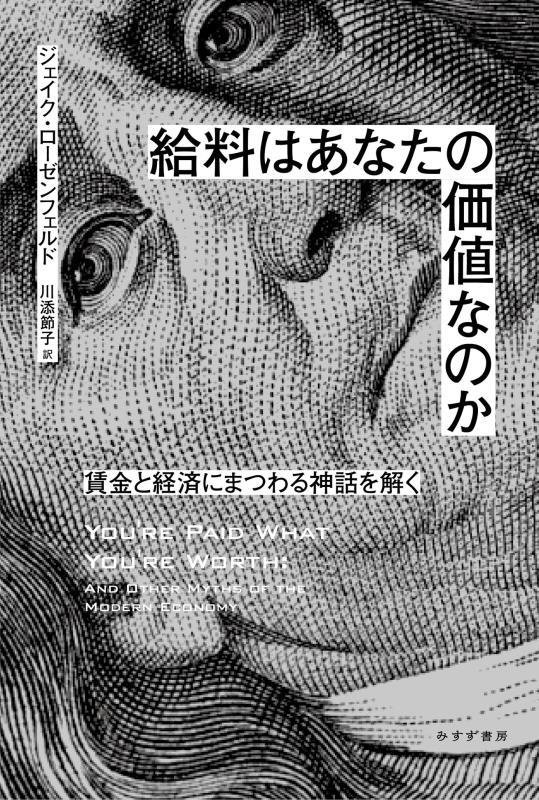 給料はあなたの価値なのか　賃金と経済にまつわる神話を解く　