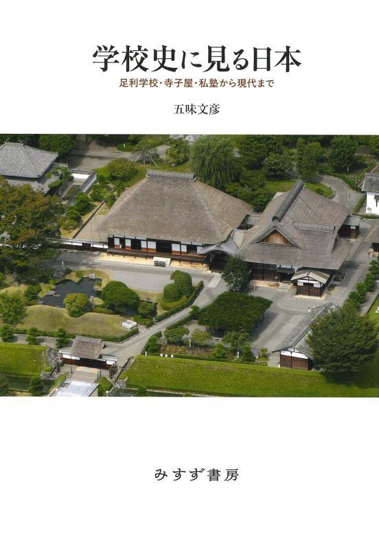 学校史に見る日本　足利学校・寺子屋・私塾から現代まで　