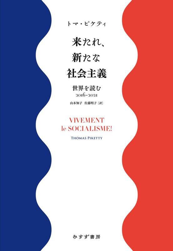 来たれ、新たな社会主義　世界を読む２０１６－２０２１　