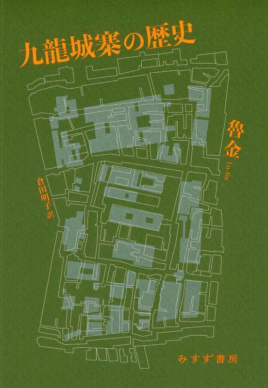 九龍城寨の歴史　