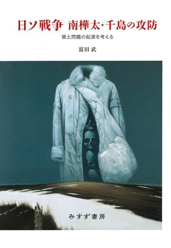 日ソ戦争南樺太・千島の攻防　領土問題の起源を考える　
