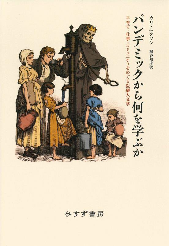 パンデミックから何を学ぶか　子育て・仕事・コミュニティをめぐる医療人文学　