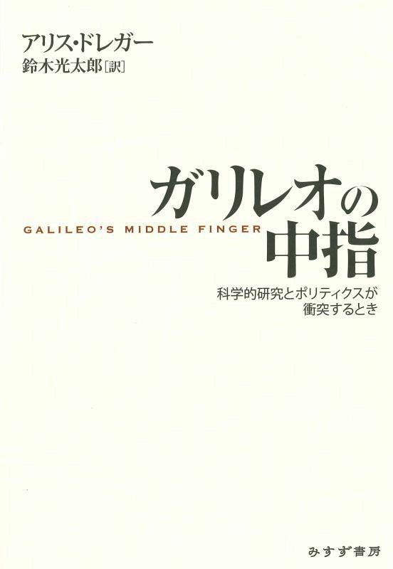 ガリレオの中指　科学的研究とポリティクスが衝突するとき　