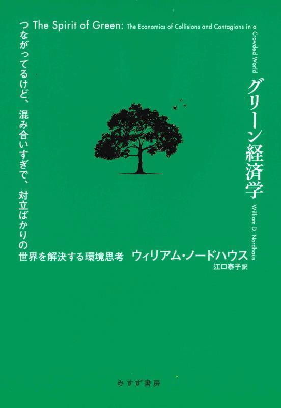 グリーン経済学　つながってるけど、混み合いすぎで、対立ばかりの世界を解決する環境思考　