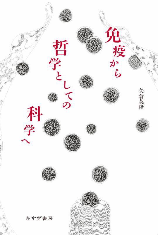 免疫から哲学としての科学へ　