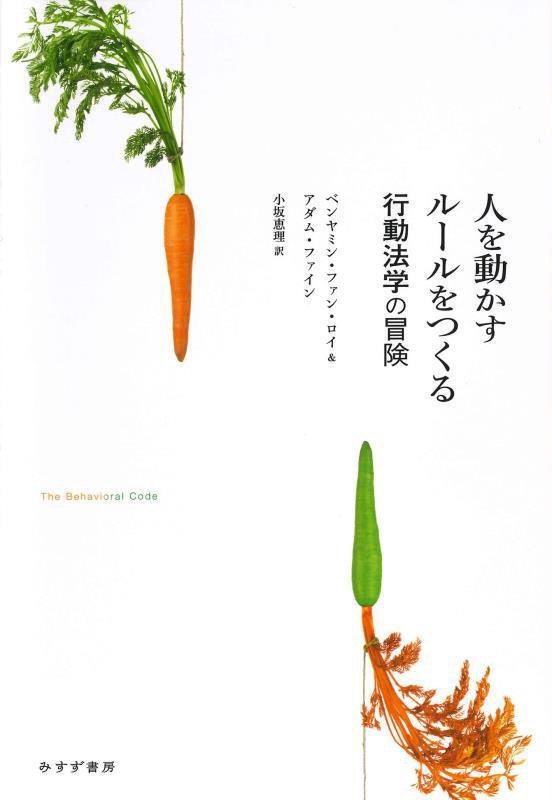 人を動かすルールをつくる　行動法学の冒険　