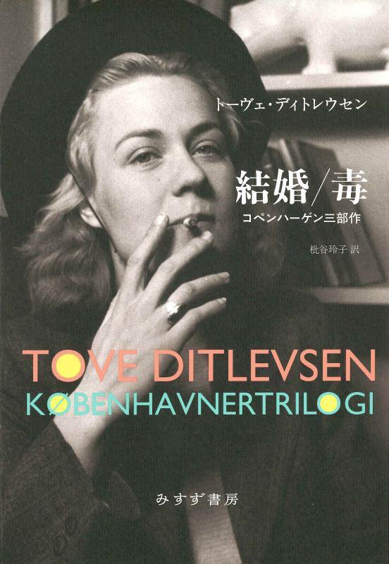 結婚／毒　コペンハーゲン三部作　