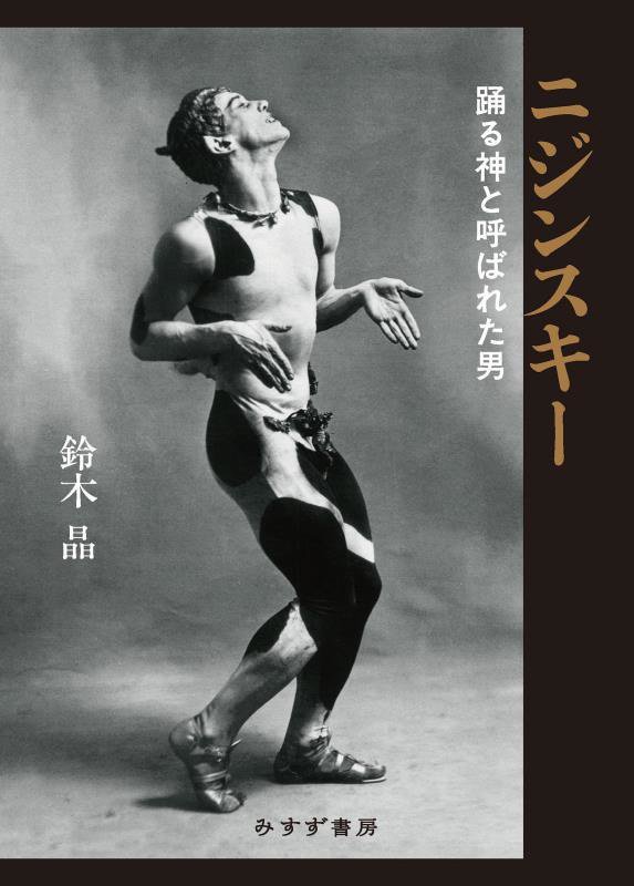 ニジンスキー　踊る神と呼ばれた男　
