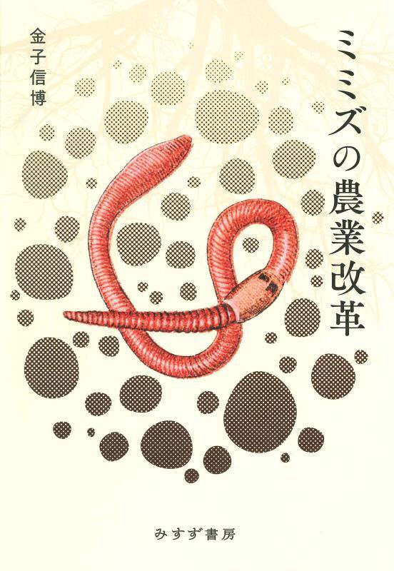 ミミズの農業改革　