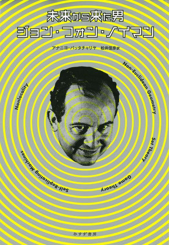 未来から来た男ジョン・フォン・ノイマン　