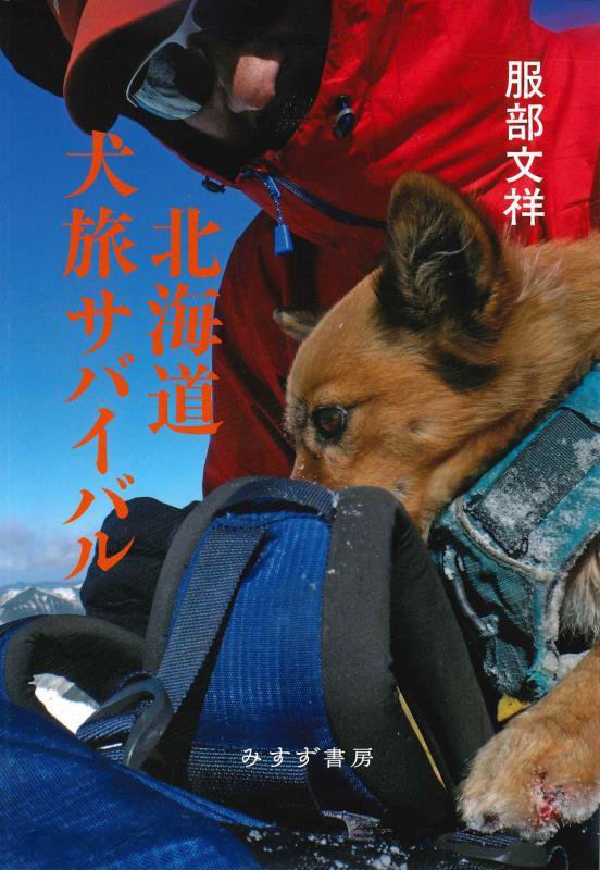 北海道犬旅サバイバル　