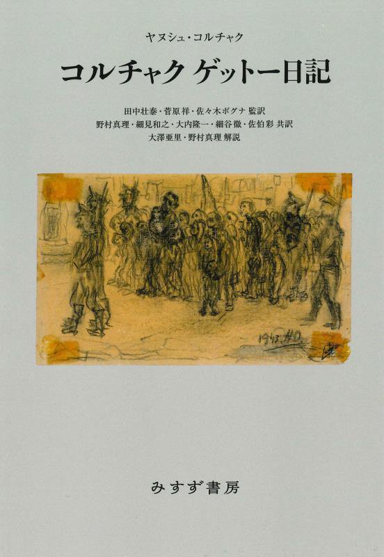 コルチャク　ゲットー日記　