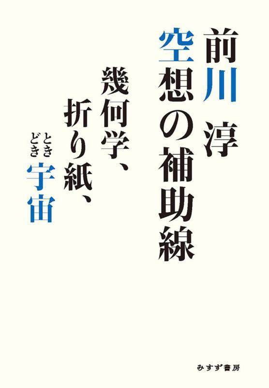 空想の補助線　幾何学、折り紙、ときどき宇宙　