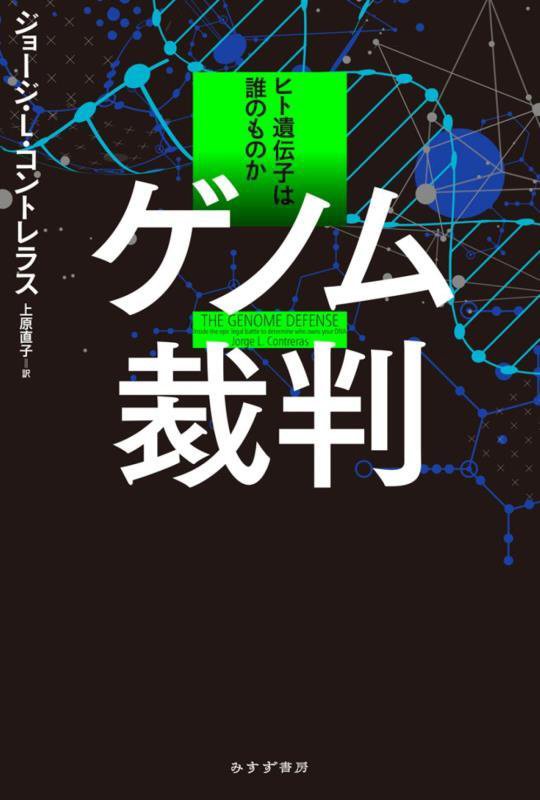 ゲノム裁判　ヒト遺伝子は誰のものか　
