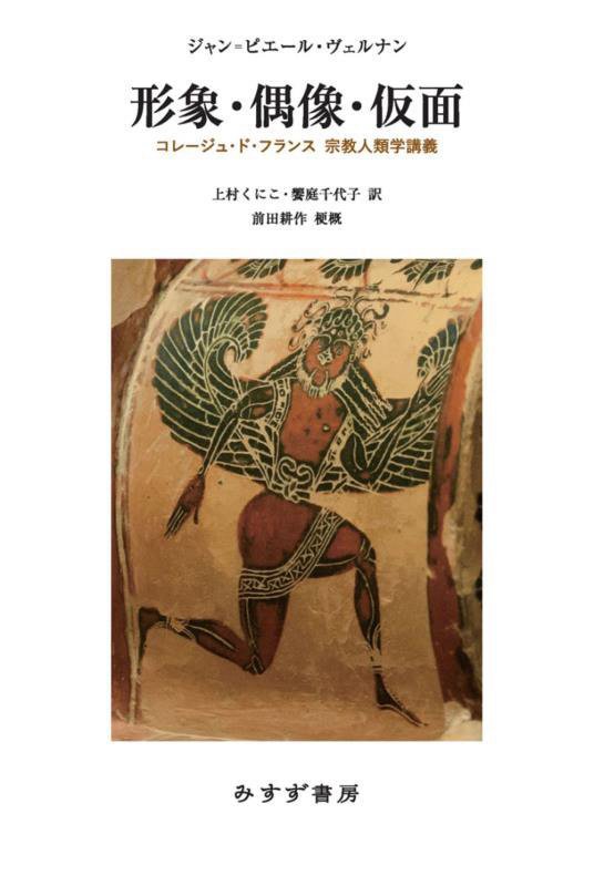 形象・偶像・仮面　コレージュ・ド・フランス宗教人類学講義　
