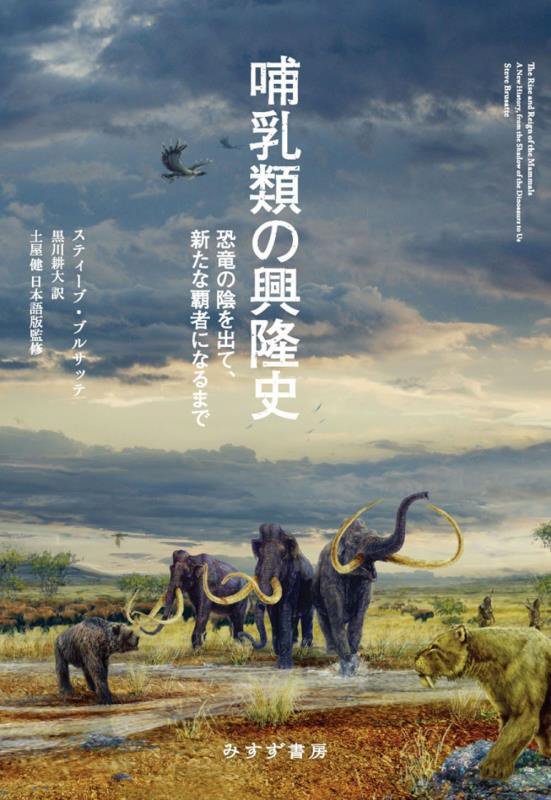 哺乳類の興隆史　恐竜の陰を出て、新たな覇者になるまで　