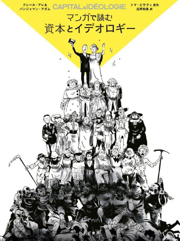 マンガで読む資本とイデオロギー　