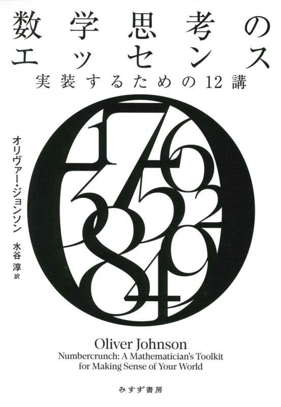 数学思考のエッセンス　実装するための１２講　