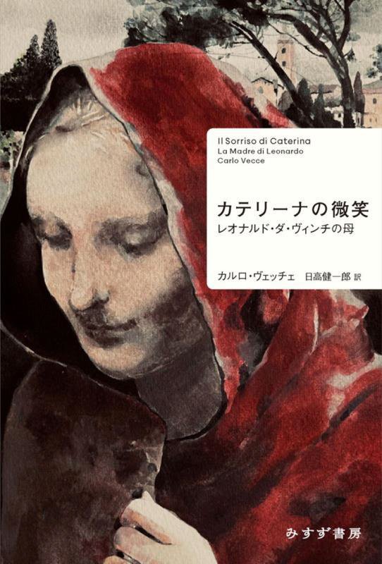 カテリーナの微笑　レオナルド・ダ・ヴィンチの母　
