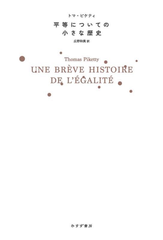 平等についての小さな歴史　